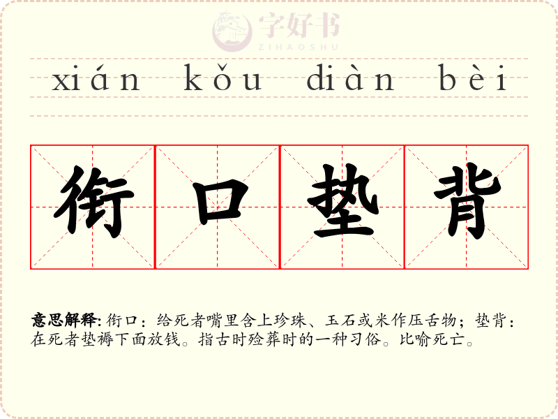 衔口垫背