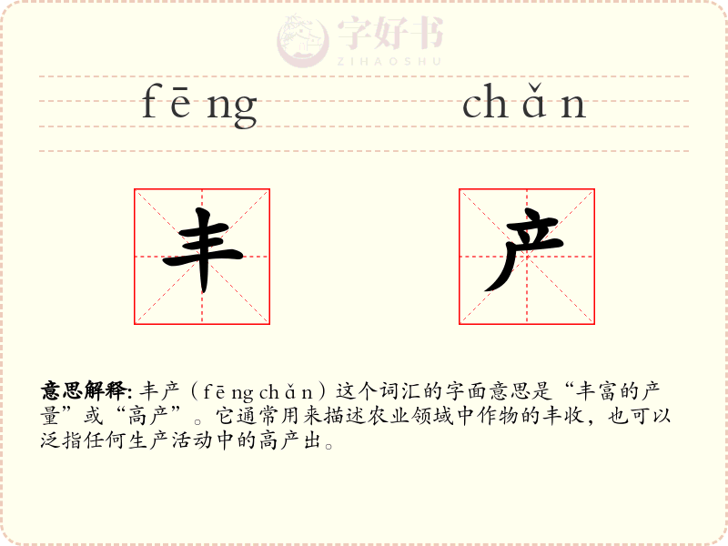 丰产