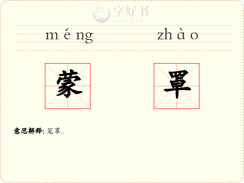 蒙罩