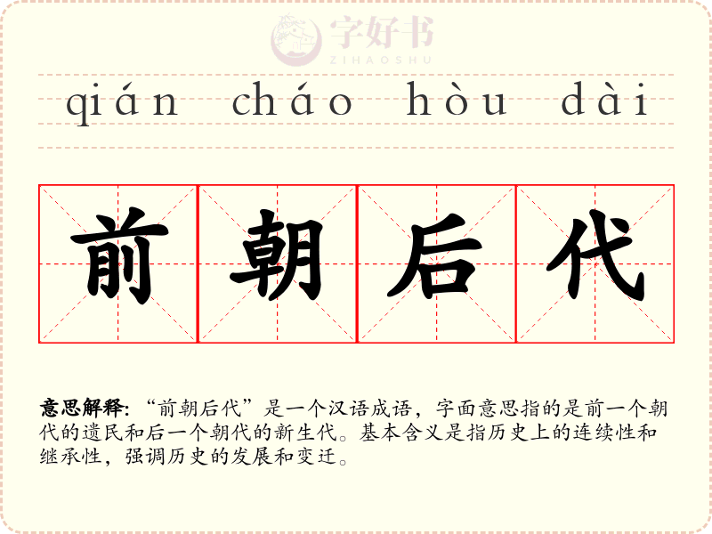 前朝后代