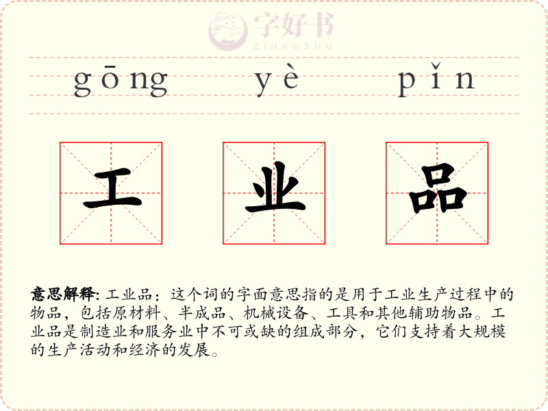 工业品