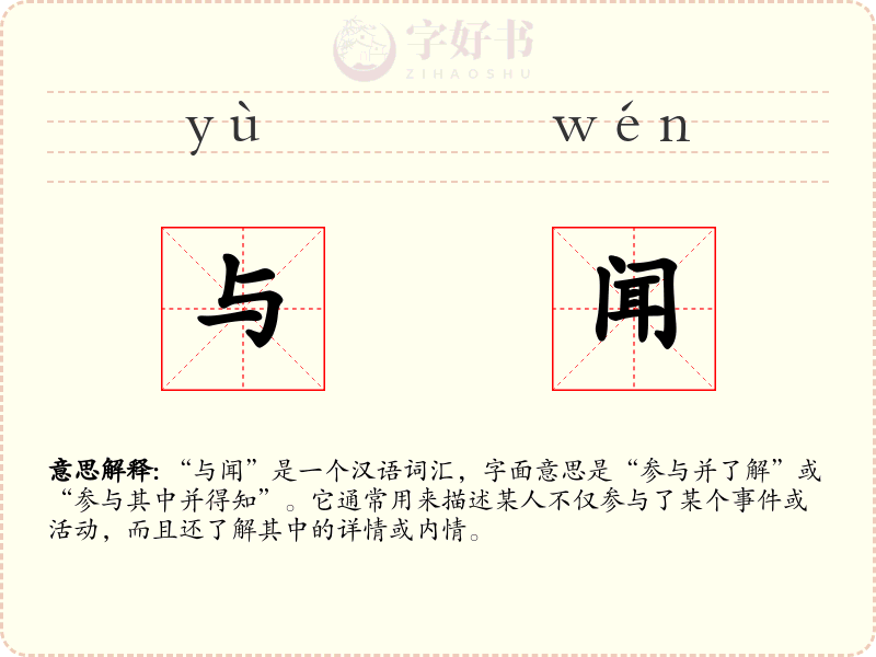 与闻