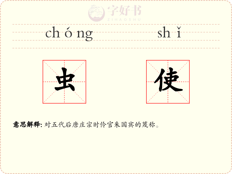 虫使