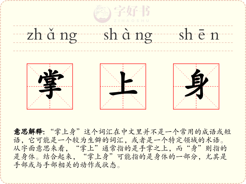 掌上身