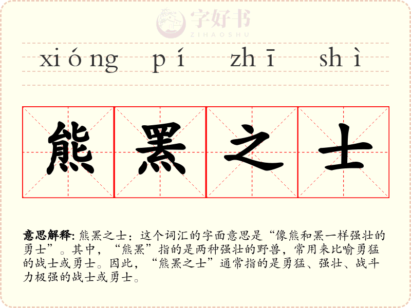 熊罴之士
