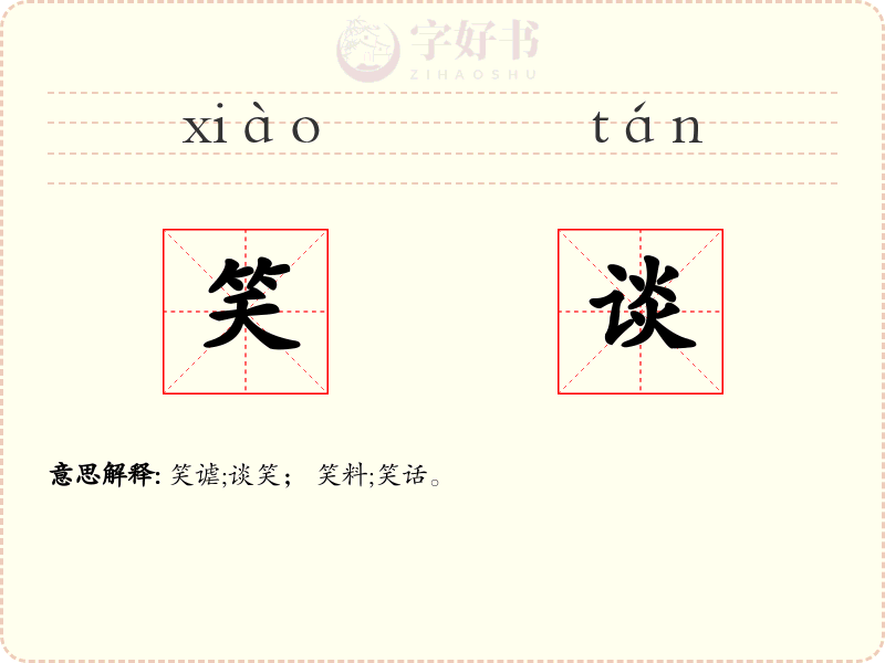 笑谈