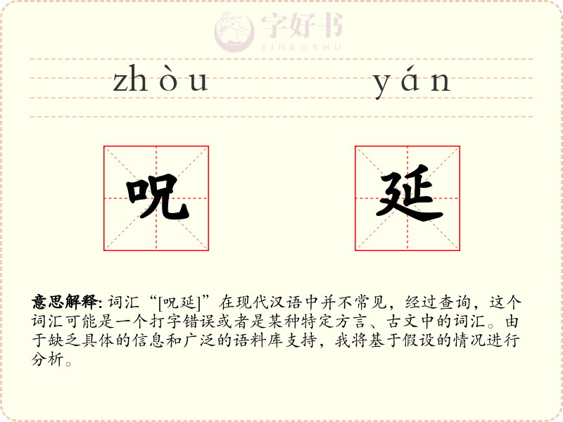 呪延