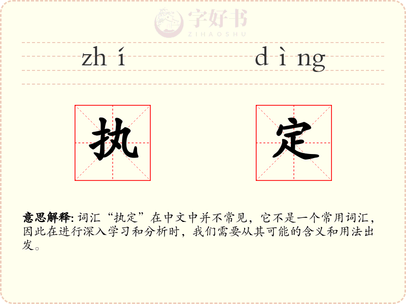执定