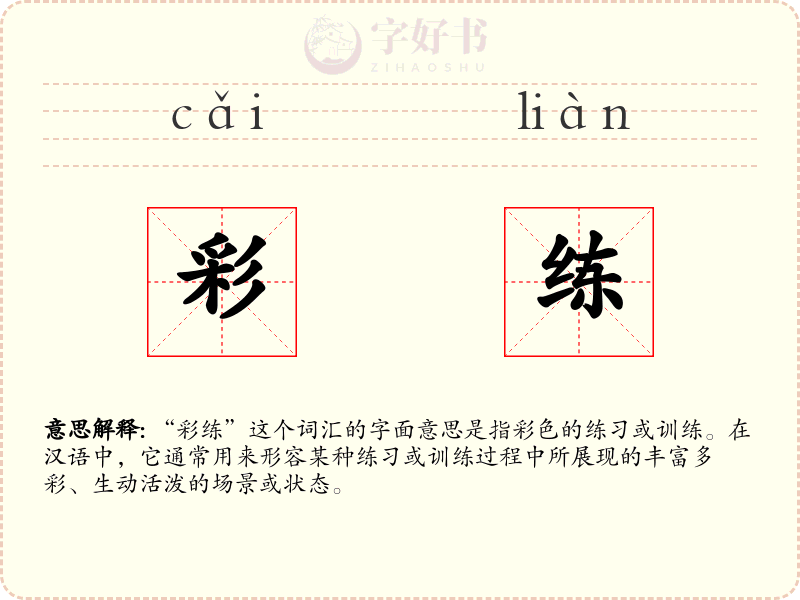 彩练