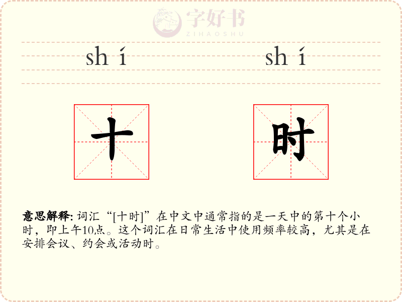 十时