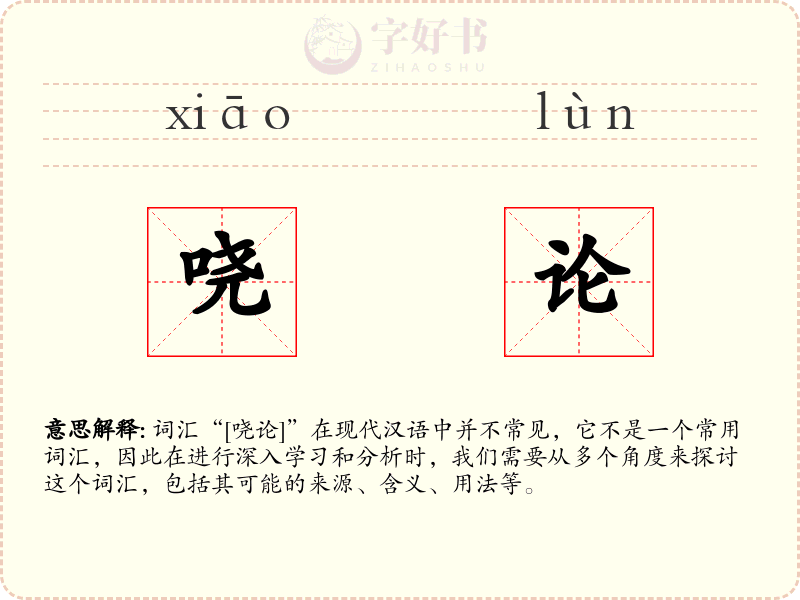 哓论