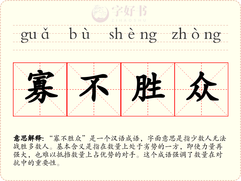 寡不胜众