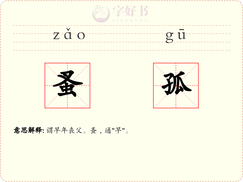 蚤孤