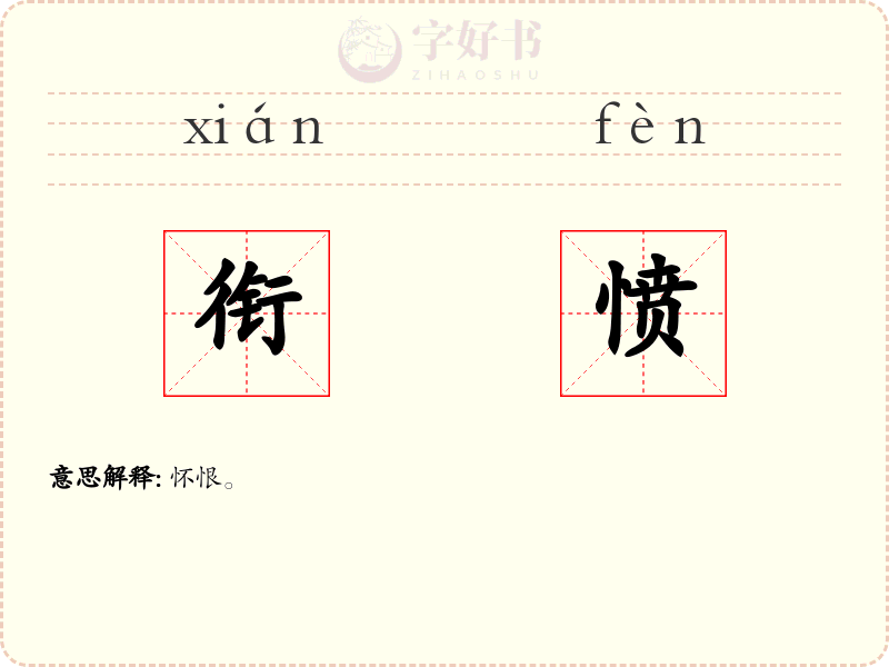 衔愤