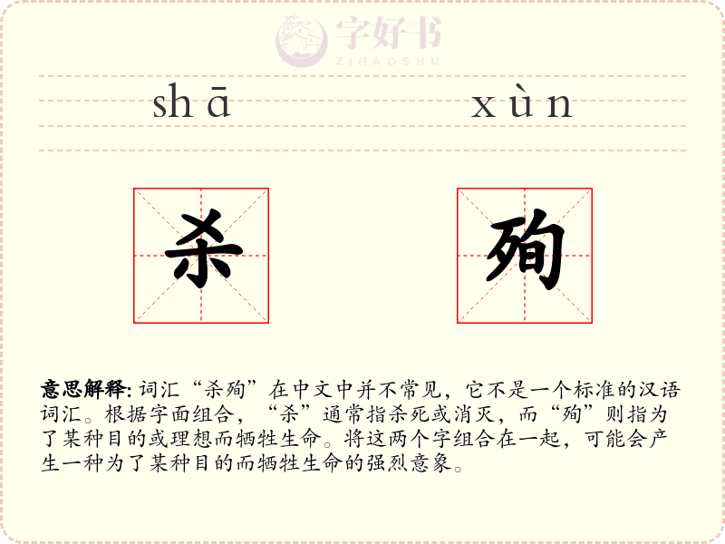杀殉
