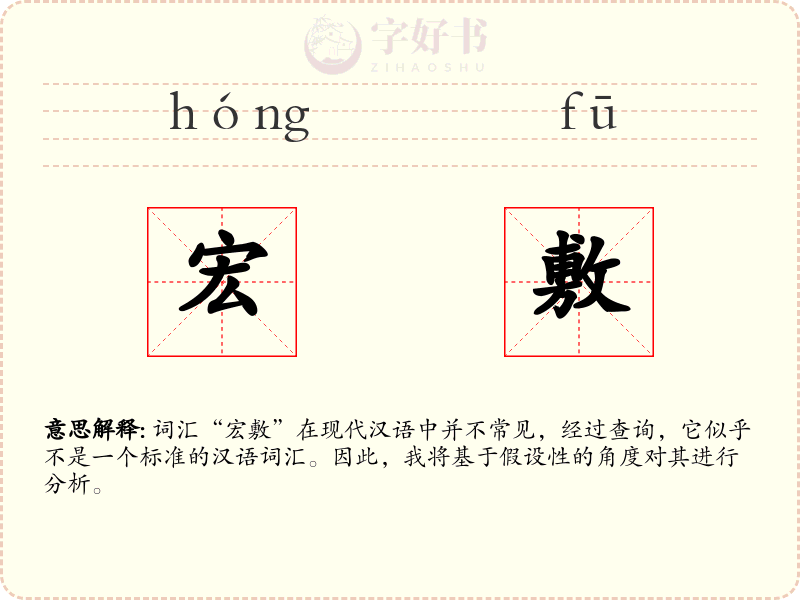宏敷
