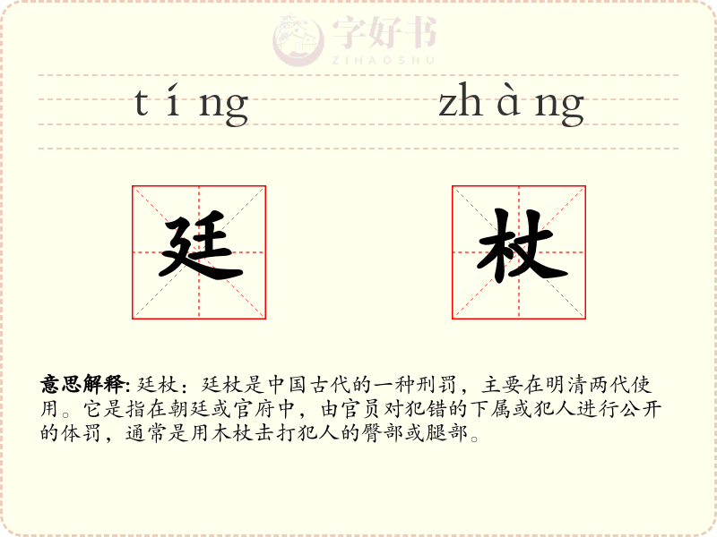 廷杖