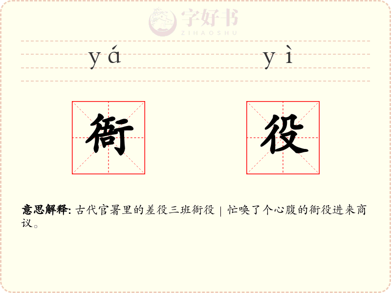 衙役