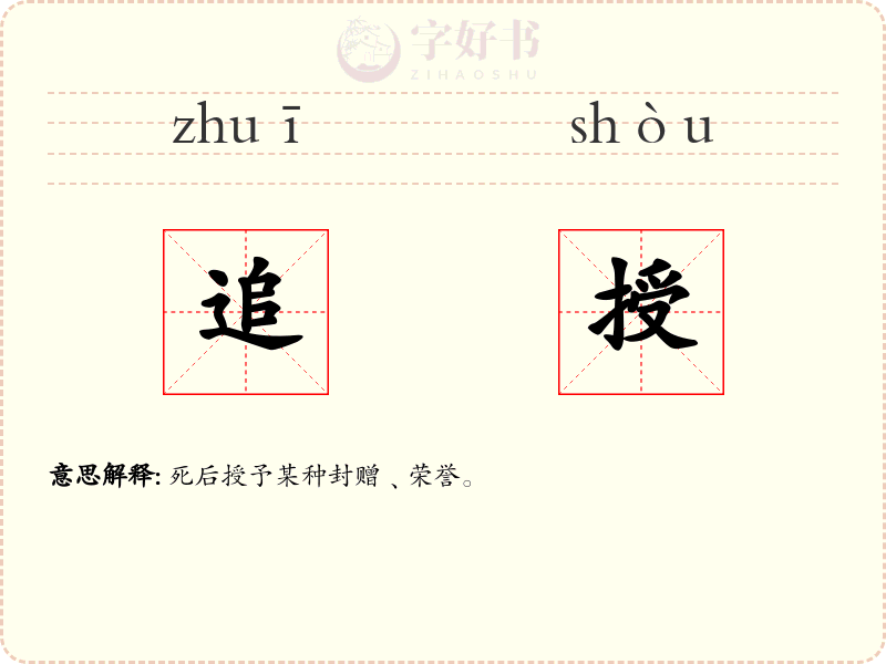 追授