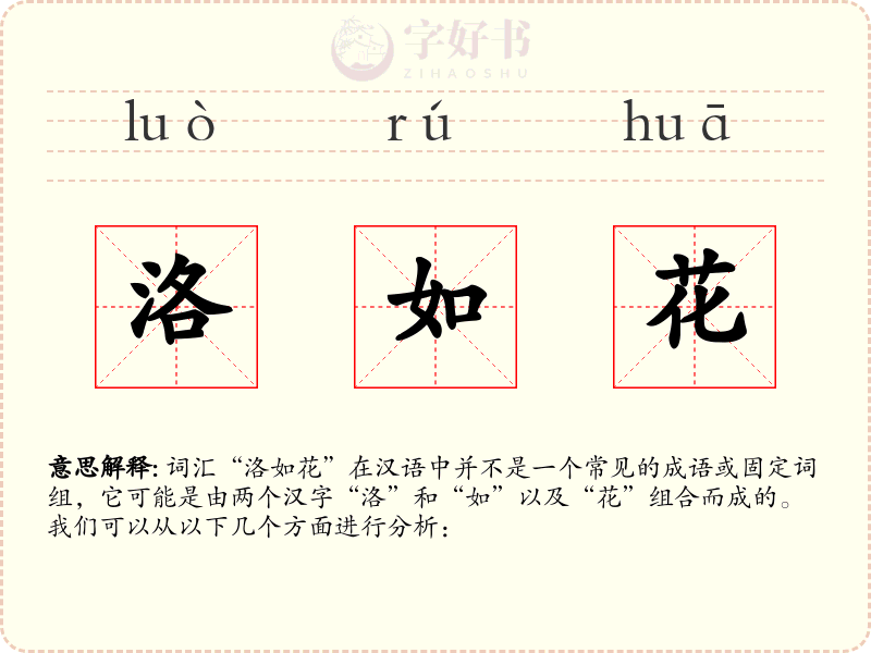 洛如花