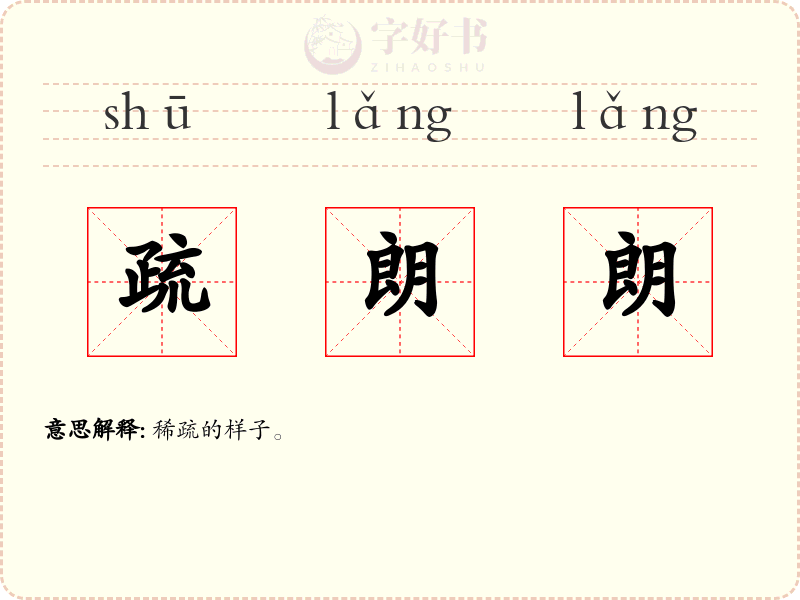 疏朗朗