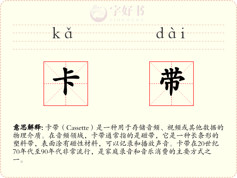卡带
