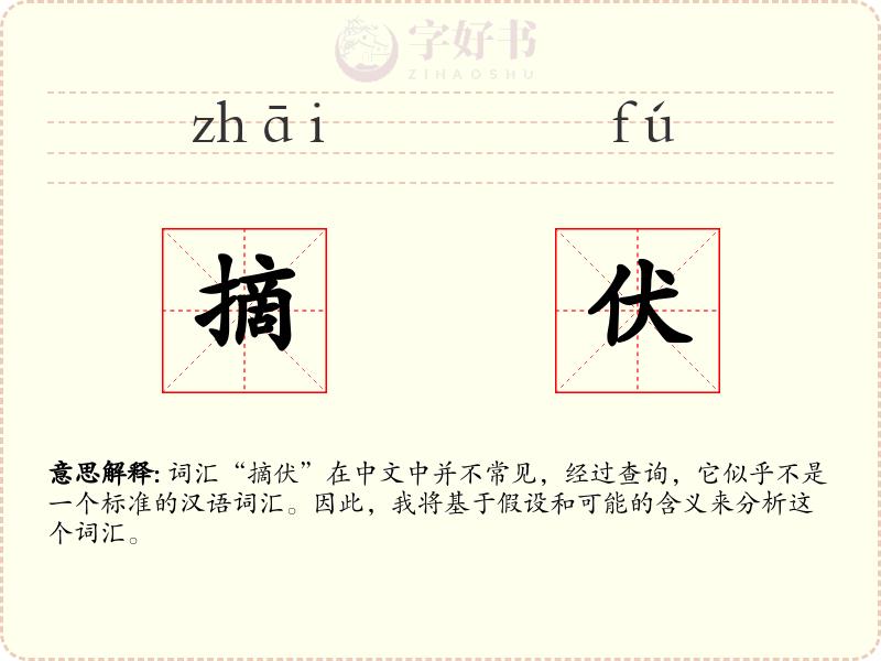 摘伏