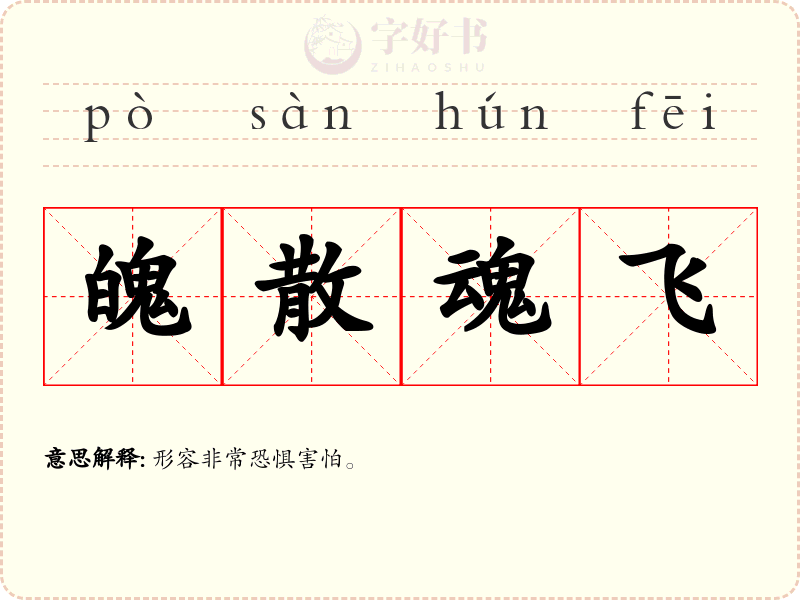 魄散魂飞