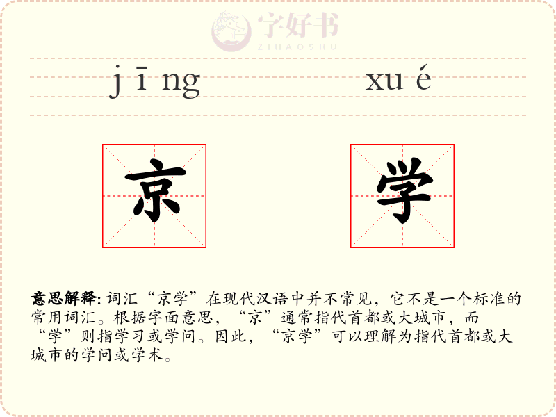 京学