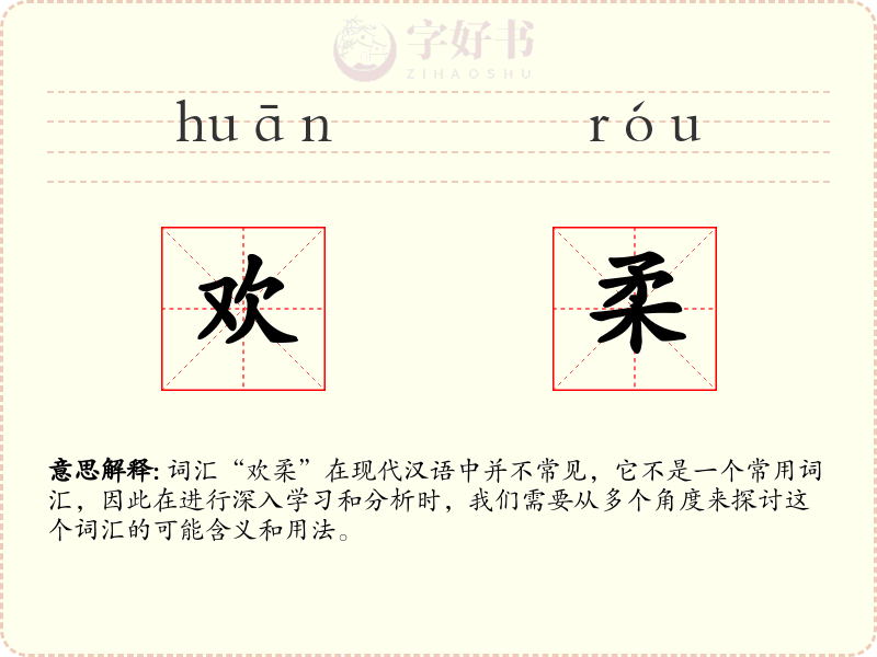 欢柔