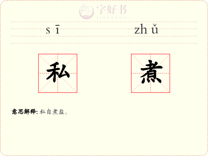 私煮