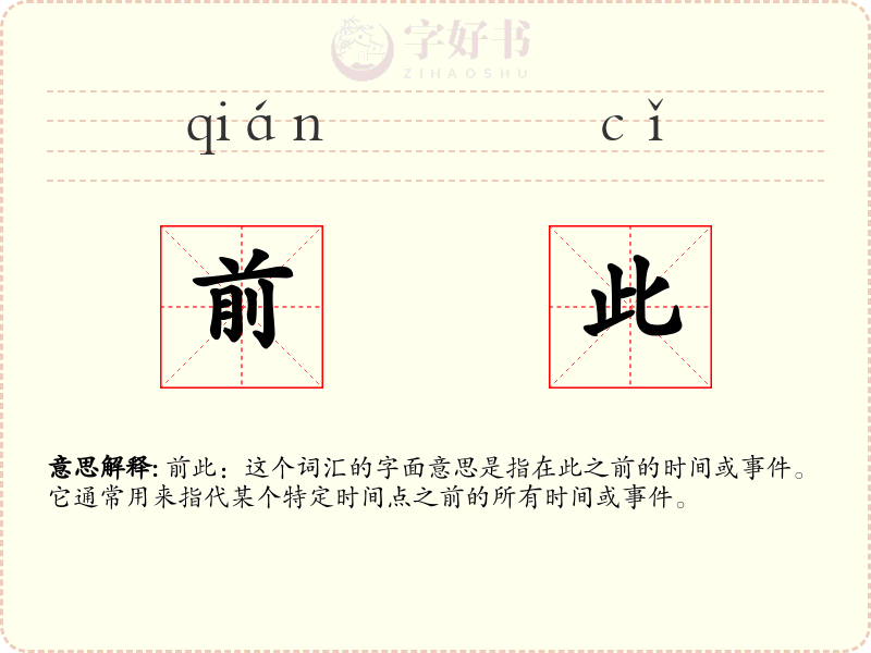 前此
