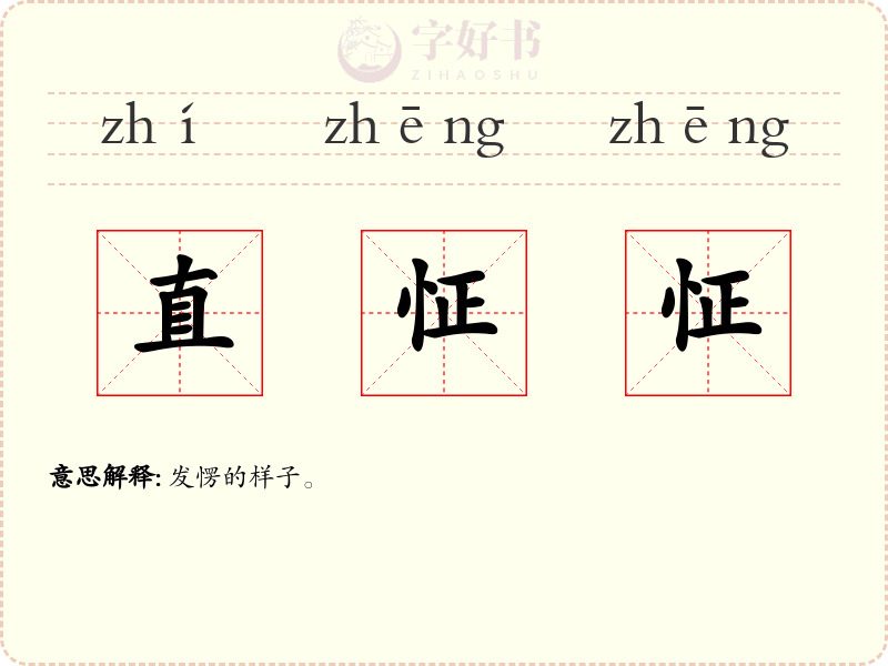 直怔怔
