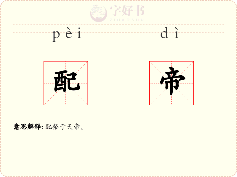 配帝
