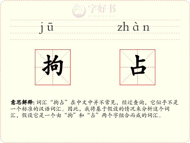 拘占