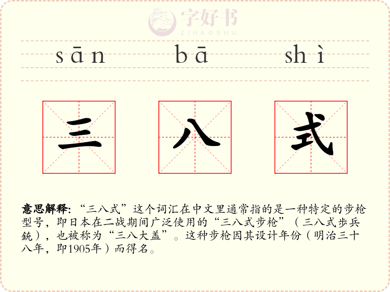 三八式