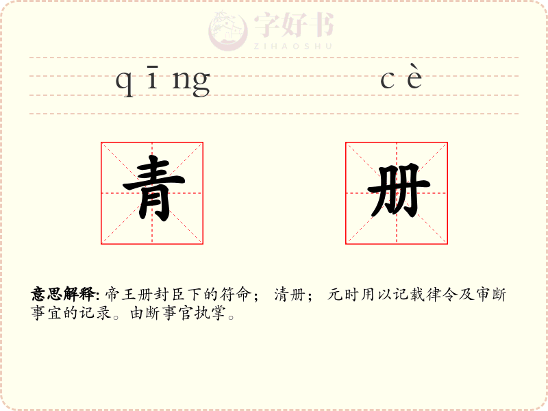 青册