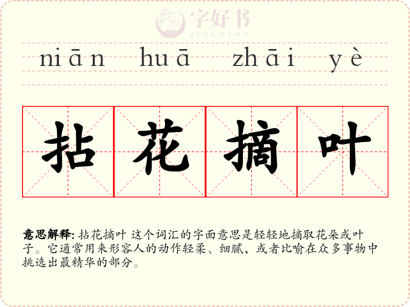 拈花摘叶