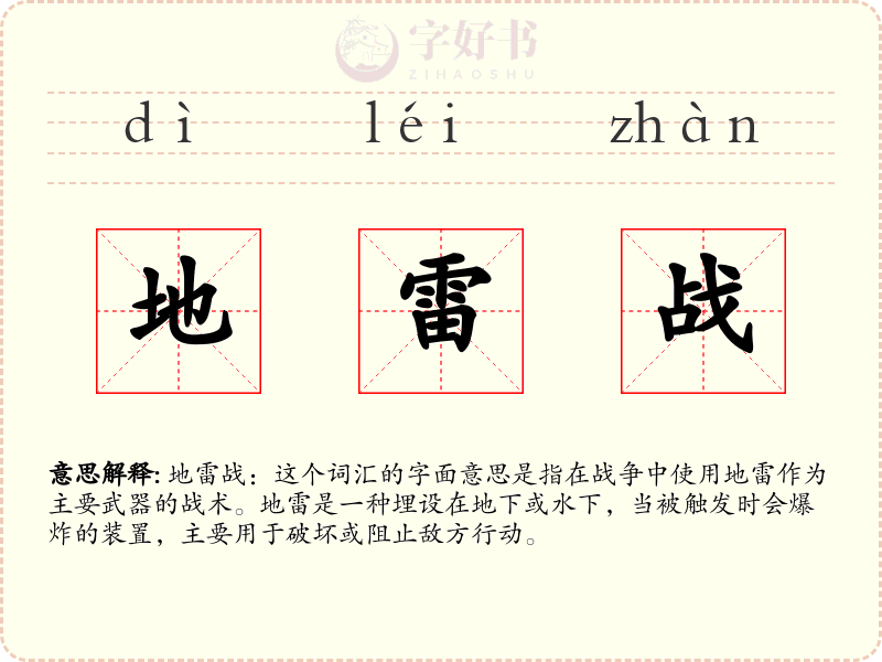 地雷战