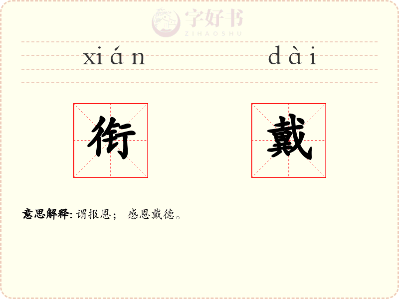 衔戴