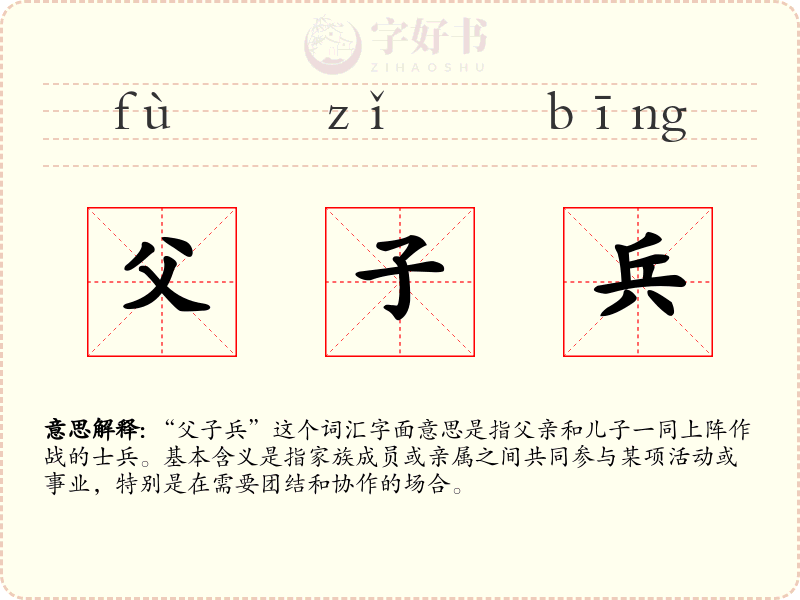 父子兵