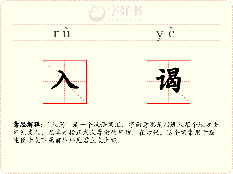 入谒