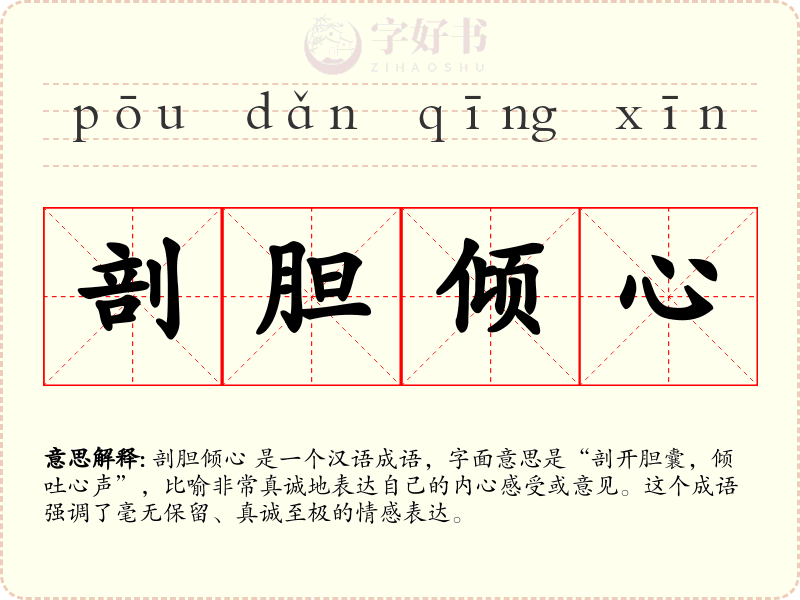 剖胆倾心