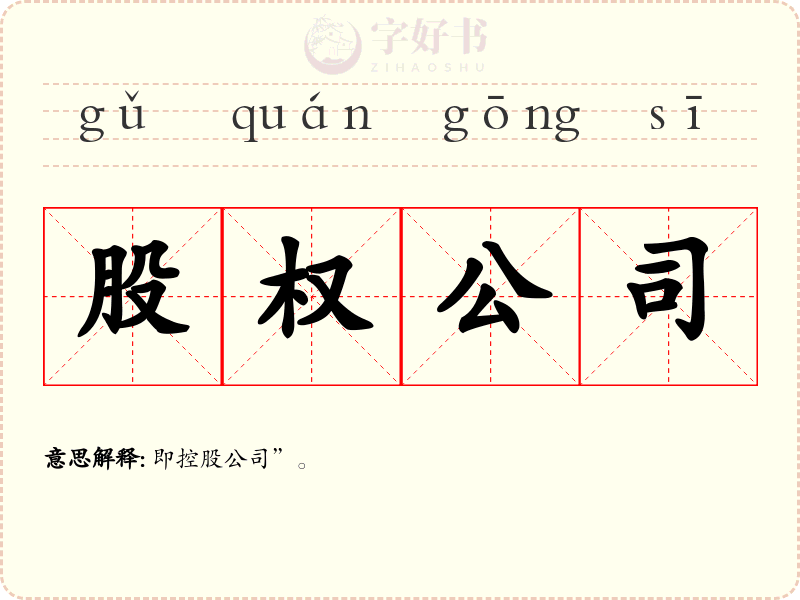 股权公司