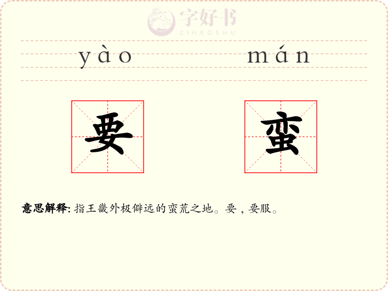 要蛮