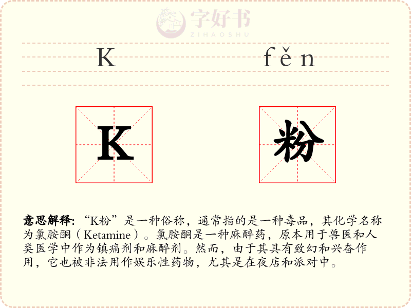 K粉