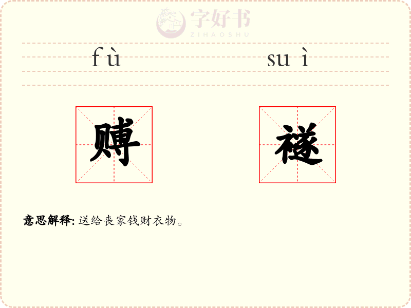 赙襚
