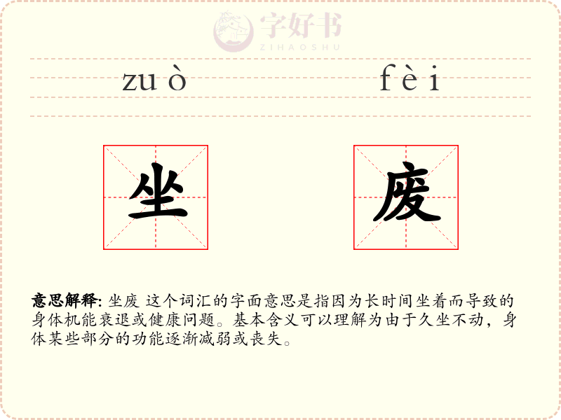 坐废