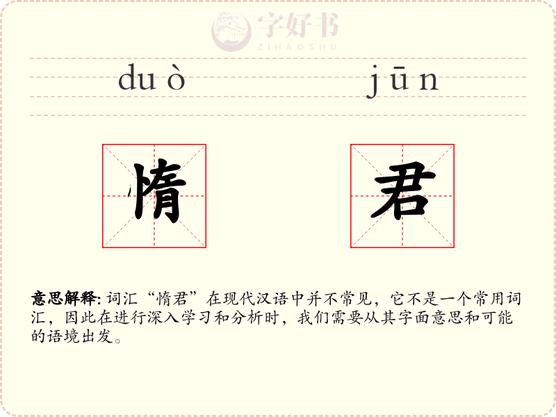 惰君
