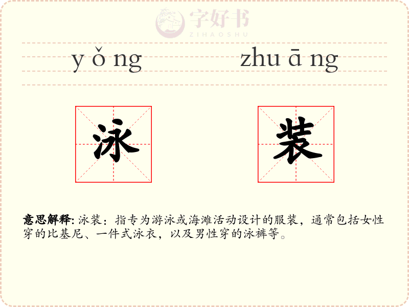 泳装